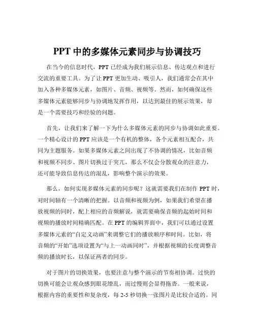 PPT中的多媒体元素同步与协调技巧