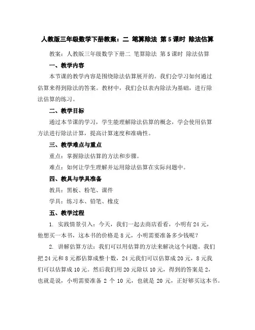 人教版三年级数学下册教案：二笔算除法第5课时除法估算
