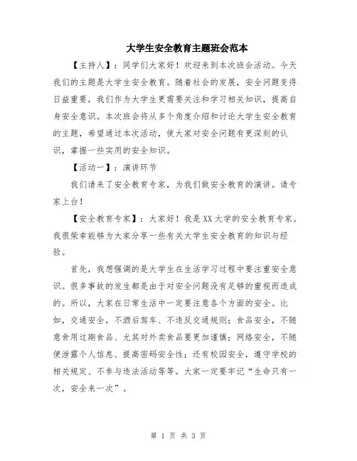 大学生安全教育主题班会范本