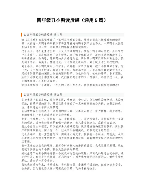 四年级丑小鸭读后感(通用5篇)
