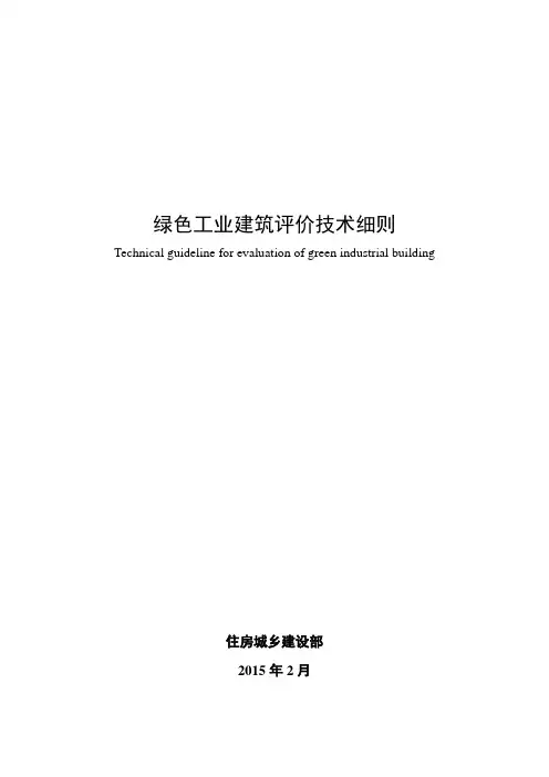绿色工业建筑评价技术细则