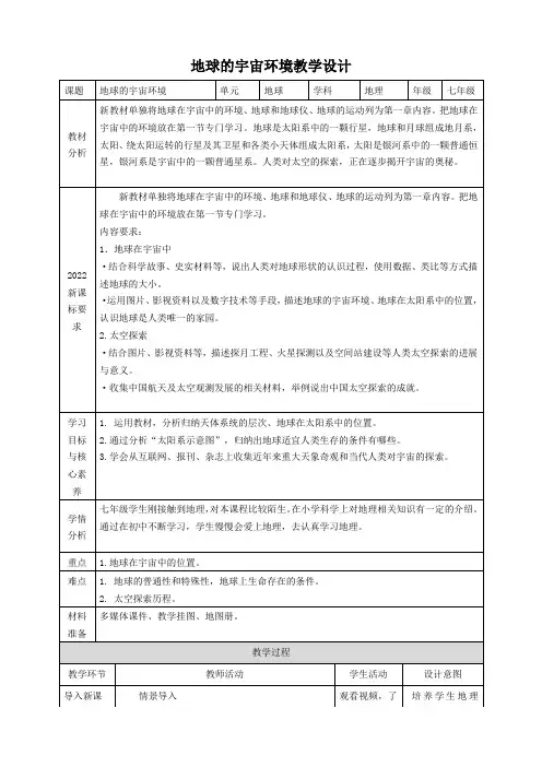 +1.1地球的宇宙环境+教案-2024-2025学年人教版初中地理七年级上册