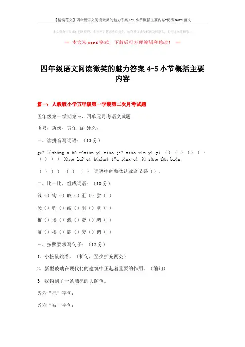 【精编范文】四年级语文阅读微笑的魅力答案4-5小节概括主要内容-优秀word范文 (20页)