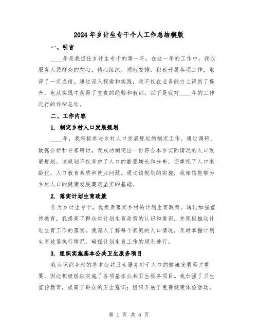 2024年乡计生专干个人工作总结模版（2篇）