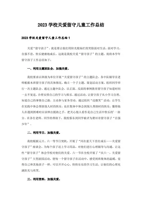 2023学校关爱留守儿童工作总结