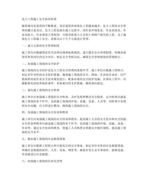 危大工程施工安全如何管理