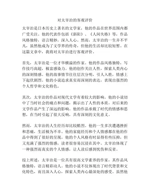 对太宰治的客观评价