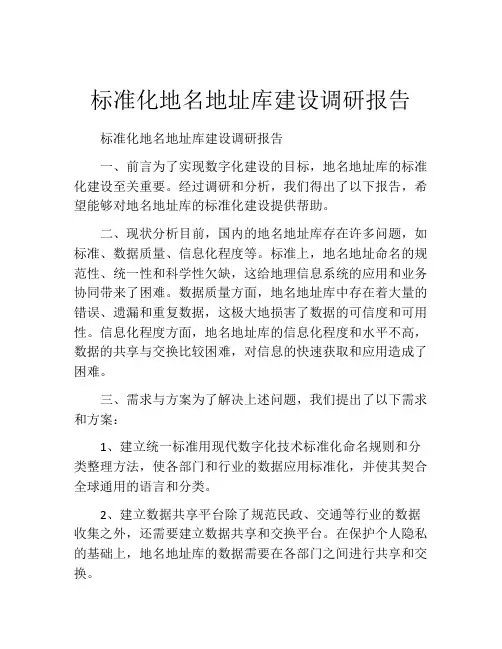 标准化地名地址库建设调研报告