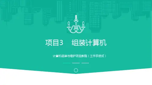 计算机组装与维护项目教程项目教程 项目三 组装计算机