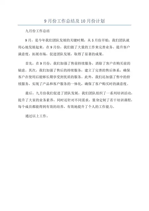 9月份工作总结及10月份计划
