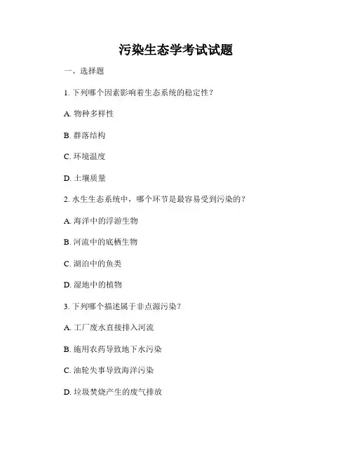 污染生态学考试试题