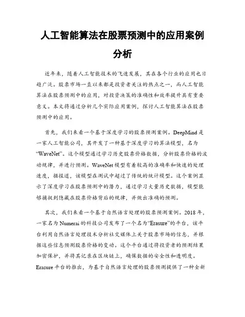 人工智能算法在股票预测中的应用案例分析