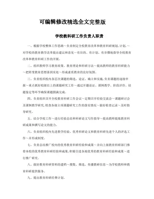 学校教科研工作负责人职责精选全文