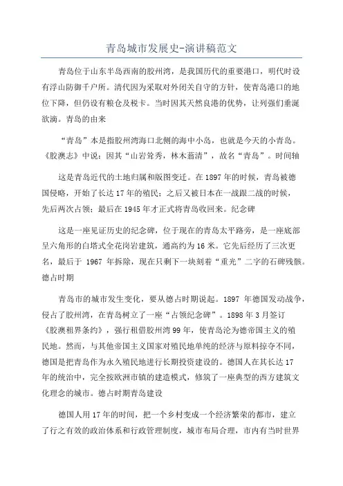 青岛城市发展史-演讲稿范文