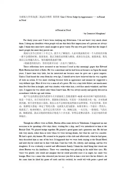全新版大学英语(第二版)综合教程四_Unit 5 A Friend in Need 参考译文