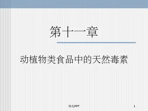 《动植物天然毒素》PPT课件