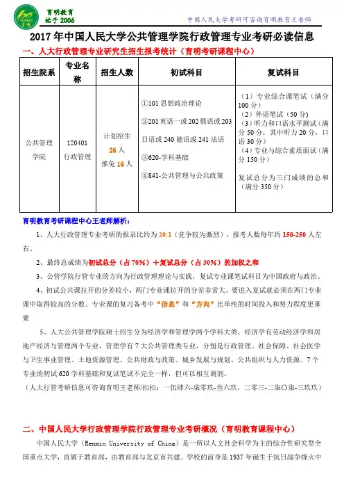 2017年中国人民大学行管考研初试科目-导师解读-考研大纲