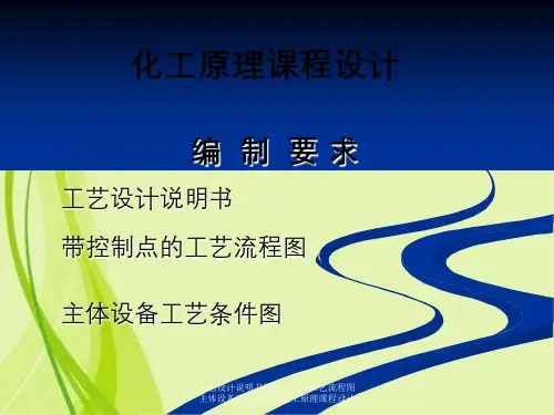 工艺设计说明书带控制点的工艺流程图主体设备工艺条件图化工原理课程设计