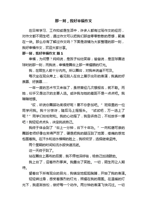 那一刻，我好幸福作文