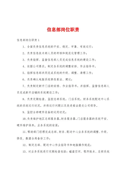 信息部岗位职责