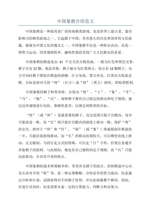中国象棋介绍范文