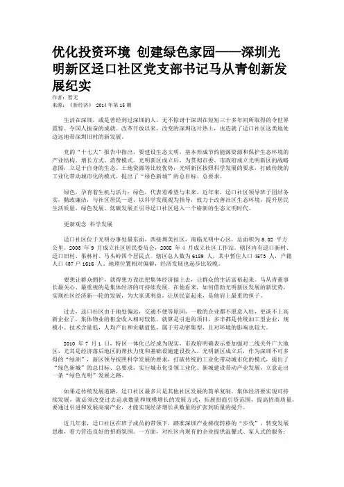 优化投资环境 创建绿色家园——深圳光明新区迳口社区党支部书记马从青创新发展纪实