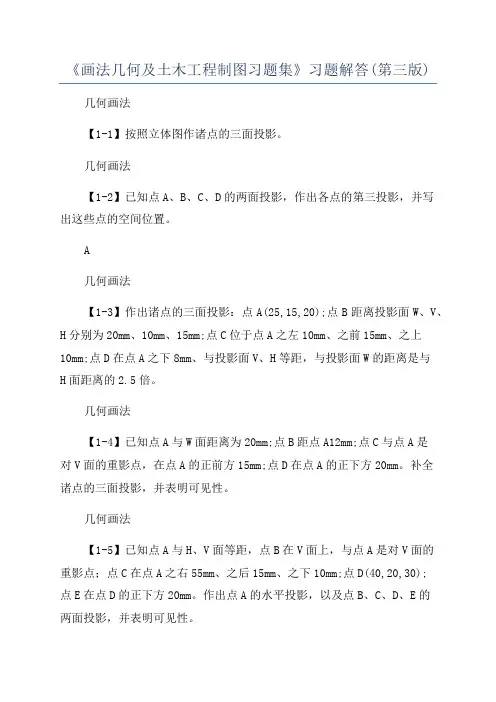 《画法几何及土木工程制图习题集》习题解答(第三版)