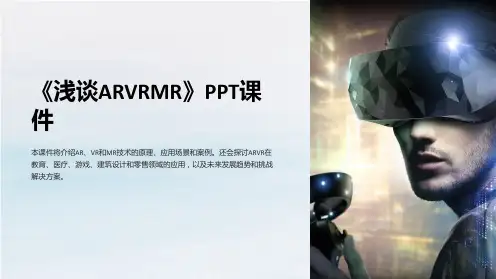 《浅谈ARVRMR》课件