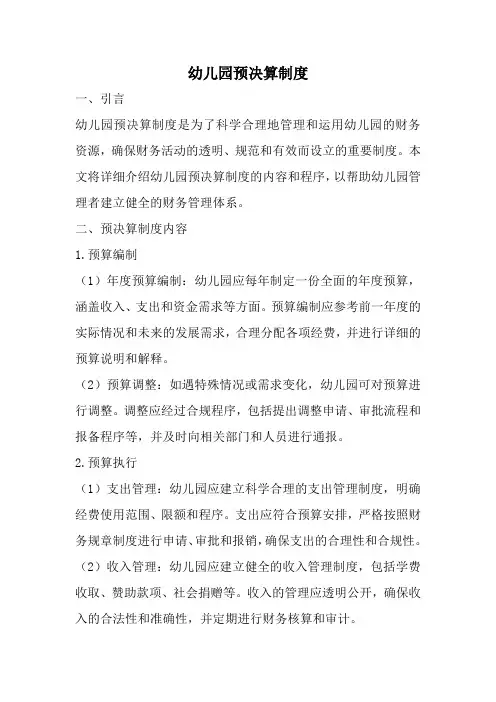 幼儿园预决算制度(全新完整版)