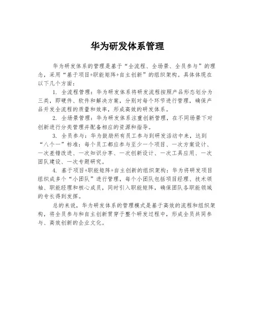 华为研发体系管理
