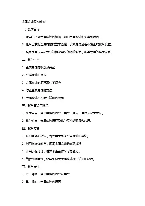 金属腐蚀反应教案