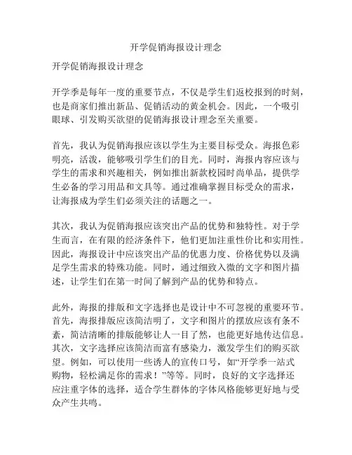 开学促销海报设计理念