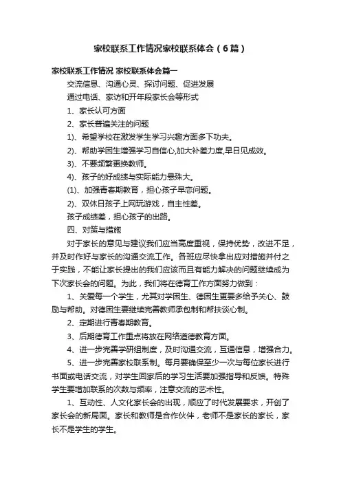 家校联系工作情况家校联系体会（6篇）