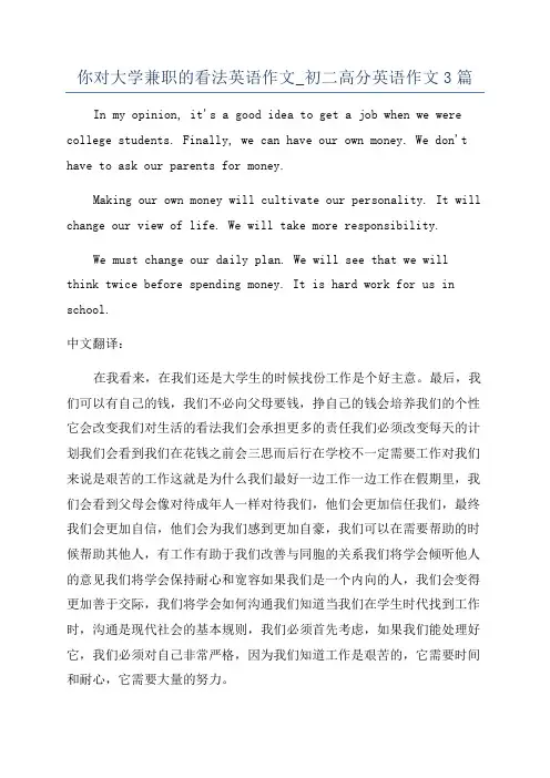 你对大学兼职的看法英语作文_初二高分英语作文3篇