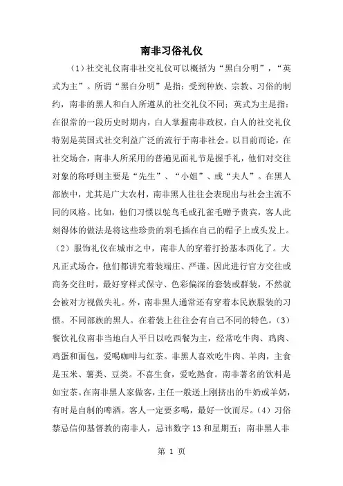 精选-南非习俗礼仪-word范文