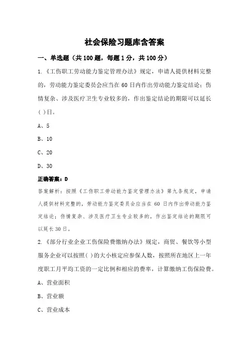 社会保险习题库含答案