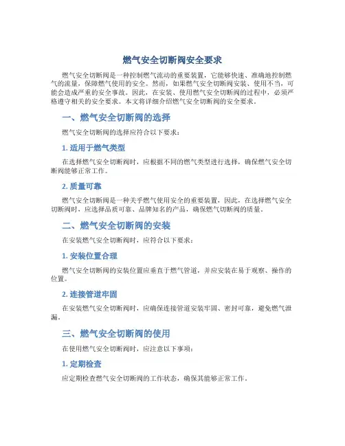 燃气安全切断阀安全要求