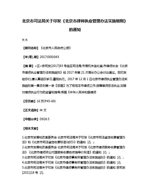 北京市司法局关于印发《北京市律师执业管理办法实施细则》的通知