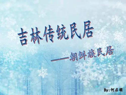 朝鲜民居建筑赏析