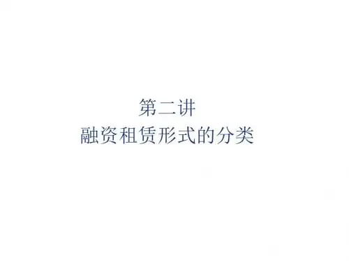 融资租赁理论与实务第二讲 融资租赁形式的分类