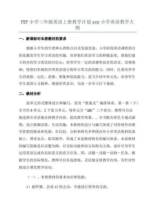 PEP小学三年级英语上册教学计划pep小学英语教学大纲