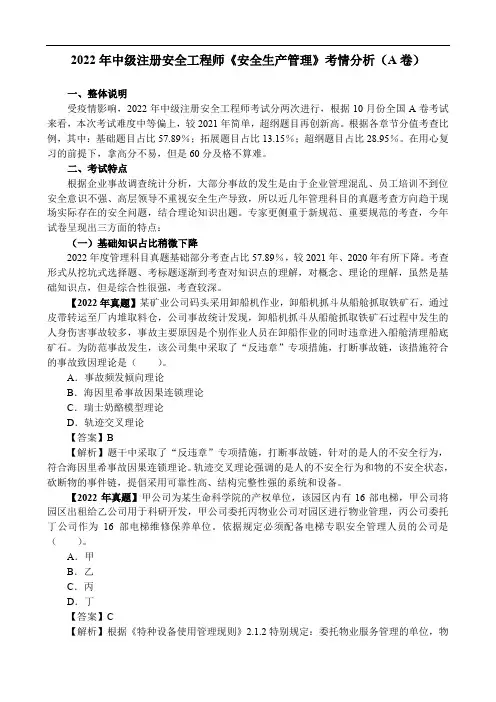 2022年中级注册安全工程师《安全生产管理》考情分析(A卷)