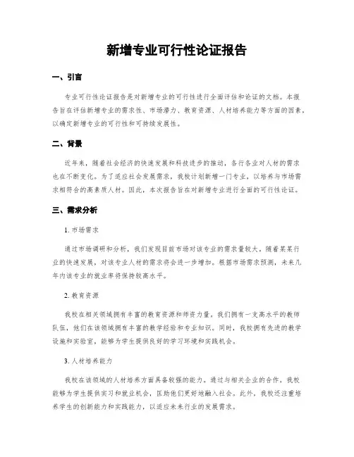 新增专业可行性论证报告