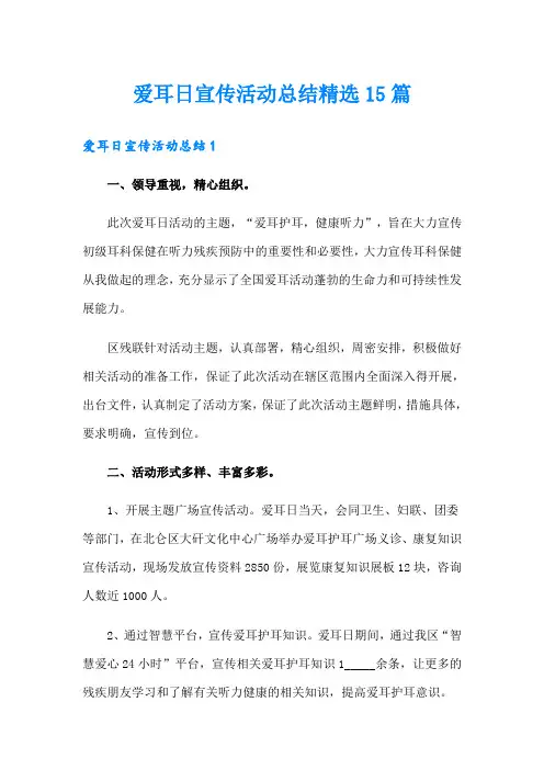 爱耳日宣传活动总结精选15篇