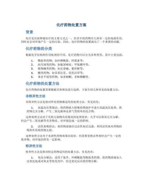化疗药物处置方案