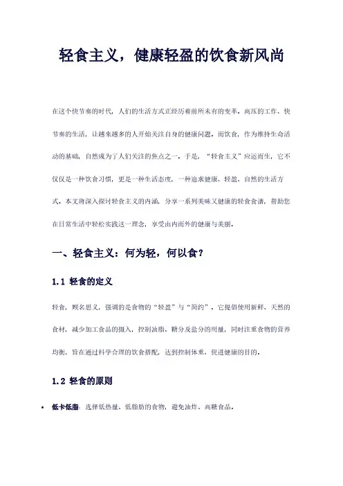 轻食主义,健康轻盈的饮食新风尚