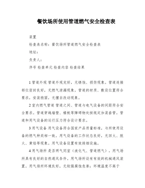餐饮场所使用管道燃气安全检查表