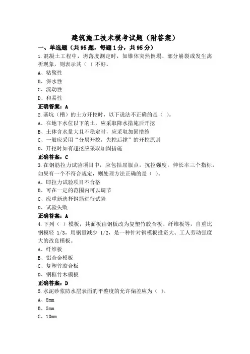 建筑施工技术模考试题(附答案)