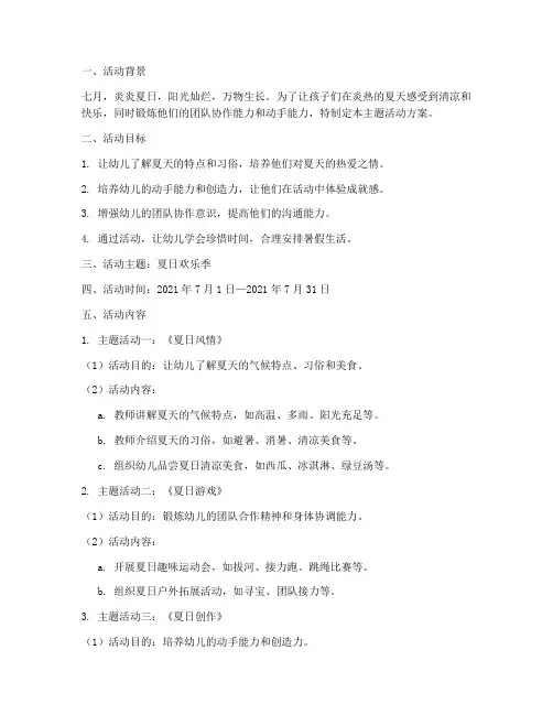 中班七月计划主题活动方案
