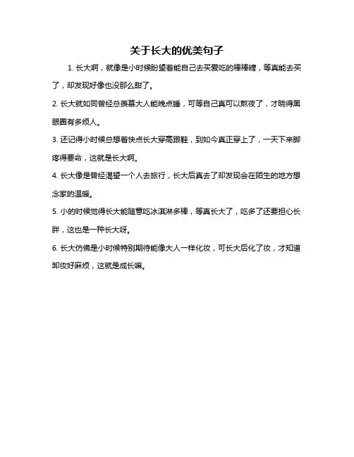关于长大的优美句子